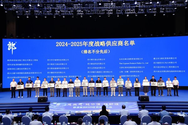 郎酒2024-2025年度战略供应商