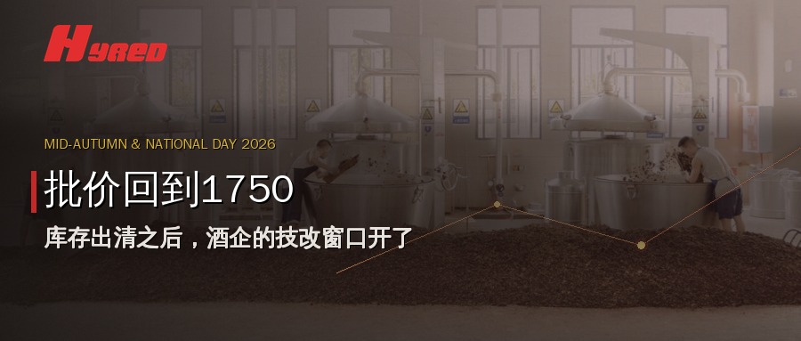 批价回到1750：库存出清之后，酒企的技改窗口开了