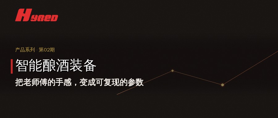 产品系列第02期:智能酿酒装备